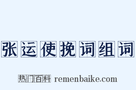 张运使挽词组词是什么意思的图片